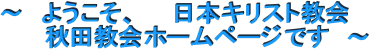 �`�@�悤�����A�@�@���{�L���X�g����@
 &nbsp; &nbsp; &nbsp;�H�c����z�[���y�[�W�ł��@�`