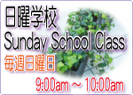 日曜学校