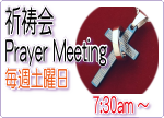 祈祷会