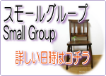 スモールグループ