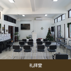 礼拝堂