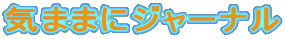 �C�܂܂ɃW���[�i��