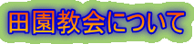 �c������ɂ���