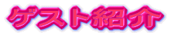 �Q�X�g�Љ�