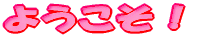 ようこそ!
