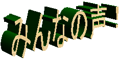 �݂�Ȃ̐��I