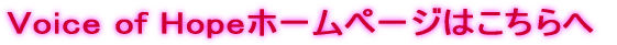 Voice of Hope�z�[���y�[�W�͂������
