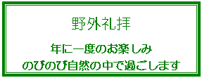 �e�L�X�g �{�b�N�X: ��O��q
�N�Ɉ�x�̂��y����
�̂т̂ю��R�̒��ŉ߂����܂�

