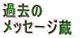 �ߋ��� ���b�Z�[�W��