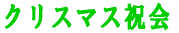 �N���X�}�X�j�� 