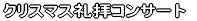 �N���X�}�X��q�R���T�[�g
