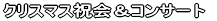 �N���X�}�X�j��R���T�[�g