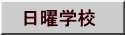 日曜学校