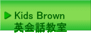 Kids Brown �p��b����