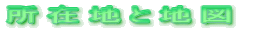 ���ݒn�ƒn�}