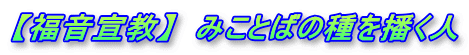 【福音宣教】 みことばの種を播く人