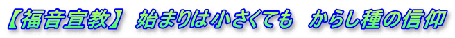【福音宣教】　始まりは小さくても　からし種の信仰