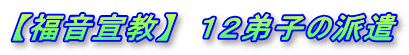 【福音宣教】　１２弟子の派遣