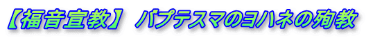 【福音宣教】　バプテスマのヨハネの殉教