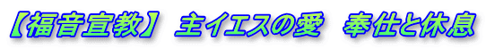 【福音宣教】　主イエスの愛　奉仕と休息