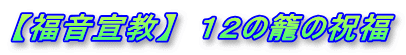 【福音宣教】　１２の籠の祝福