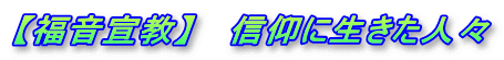 【福音宣教】 信仰に生きた人々