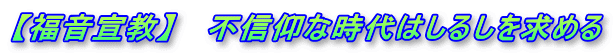 【福音宣教】 　不信仰な時代はしるしを求める