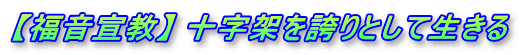【福音宣教】 十字架を誇りとして生きる