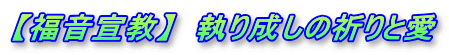 【福音宣教】  執り成しの祈りと愛