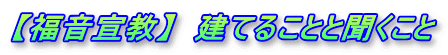 【福音宣教】  建てることと聞くこと