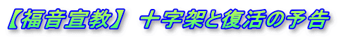 【福音宣教】  十字架と復活の予告