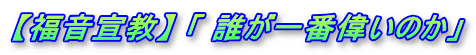 【福音宣教】 「 誰が一番偉いのか」