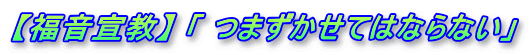【福音宣教】 「 つまずかせてはならない」