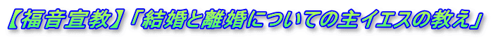 【福音宣教】 「結婚と離婚についての主イエスの教え」