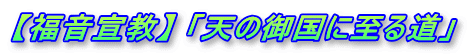 【福音宣教】 「天の御国に至る道」