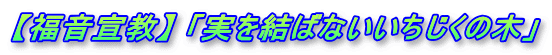 【福音宣教】 「実を結ばないいちじくの木」