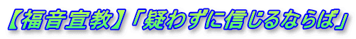 【福音宣教】 「疑わずに信じるならば」