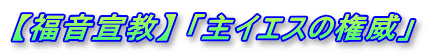 【福音宣教】 「主イエスの権威」