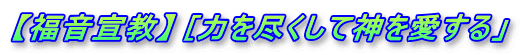 【福音宣教】 [力を尽くして神を愛する」