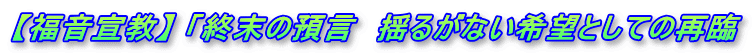 【福音宣教】 「終末の預言　揺るがない希望としての再臨