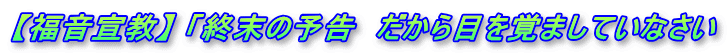 【福音宣教】 「終末の予告　だから目を覚ましていなさい