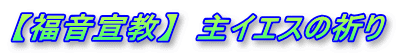 【福音宣教】  主イエスの祈り