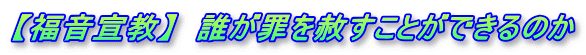 【福音宣教】  誰が罪を赦すことができるのか
