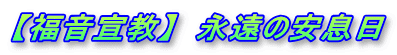 【福音宣教】  永遠の安息日